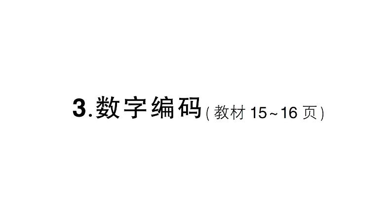 小学数学西师版四年级上册第一单元第3课《数字编码》作业课件（2024秋）01