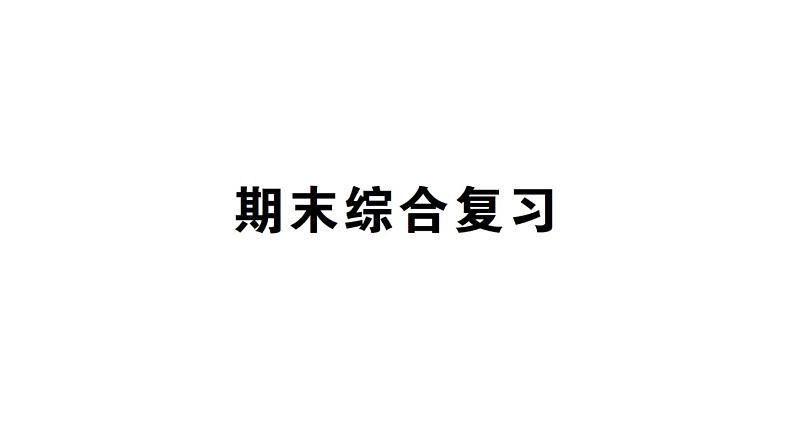 小学数学西师版四年级上册《期末综合复习》作业课件（2024秋）01