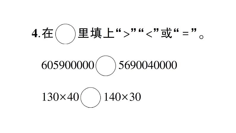 小学数学西师版四年级上册《期末综合复习》作业课件（2024秋）05