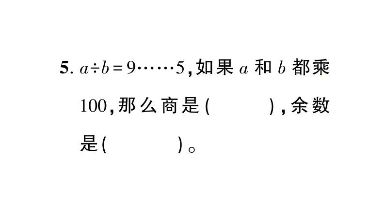 小学数学西师版四年级上册《期末综合复习》作业课件（2024秋）07