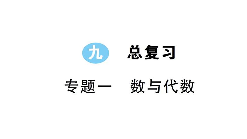 小学数学西师版四年级上册期末《 数与代数》专项作业课件（2024秋）01