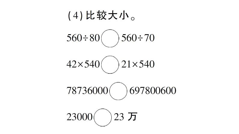 小学数学西师版四年级上册期末《 数与代数》专项作业课件（2024秋）05