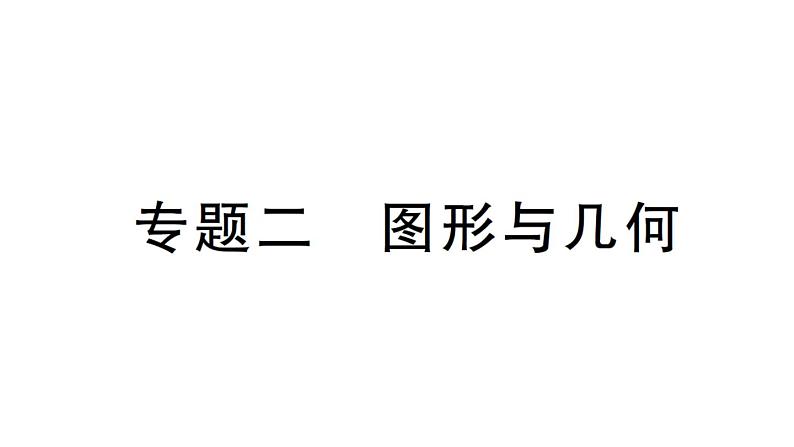 小学数学西师版四年级上册期末《 图形与几何》专项作业课件（2024秋）01