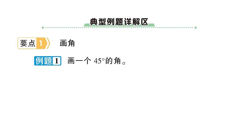 小学数学西师版四年级上册期末专项复习二《图形与几何》作业课件（2024秋）02