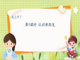 冀教2004版一年级数学上册 我上学了 1认识新朋友 PPT课件