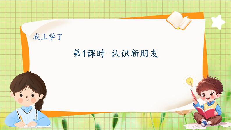 冀教2004版一年级数学上册 我上学了 1认识新朋友 PPT课件01