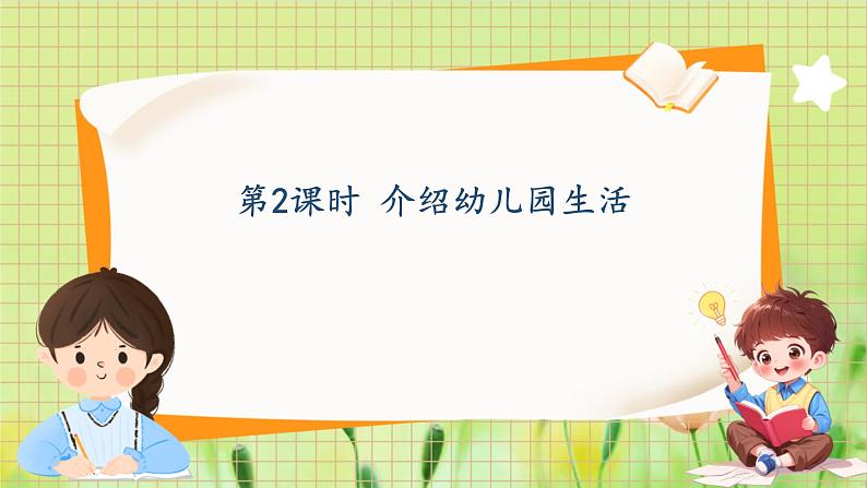 冀教2004版一年级数学上册 我上学了 2分享幼儿园生活 PPT课件01