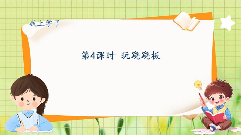 冀教2004版一年级数学上册 我上学了 4玩跷跷板 PPT课件01