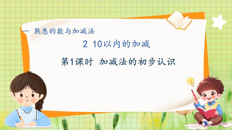 冀教版（2024）一年级数学上册 第1单元 1.2 10以内的加减 第1课时 加减法的初步认识 PPT课件01