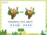 冀教版（2024）一年级数学上册 第1单元 1.2 10以内的加减 第1课时 加减法的初步认识 PPT课件