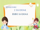 冀教版（2024）一年级数学上册 第1单元 1.2 10以内的加减 第2课时 5以内的加法 PPT课件