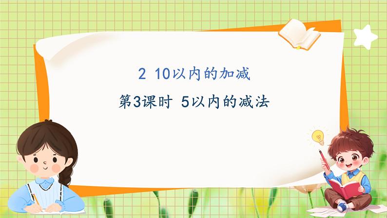 冀教版（2024）一年级数学上册 第1单元 1.2 10以内的加减 第3课时 5以内的减法 PPT课件01