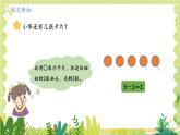 冀教版（2024）一年级数学上册 第1单元 1.2 10以内的加减 第3课时 5以内的减法 PPT课件