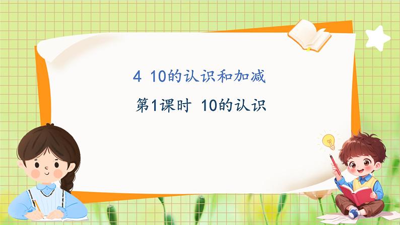 冀教版（2024）一年级数学上册 第1单元 1.4  10的认识和加减 第1课时 10的认识 PPT课件01