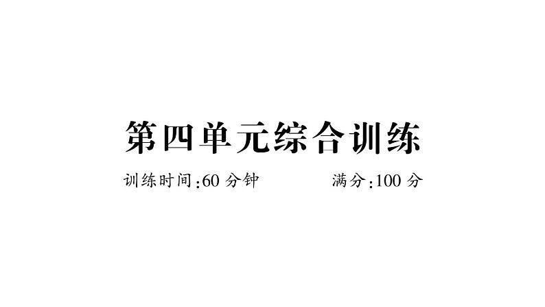 小学数学西师版二年级上册第四单元《综合训练》作业课件（2024秋）01