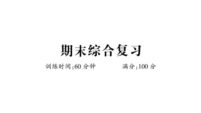 小学数学西师版二年级上册期末《综合训练》作业课件（2024秋）01