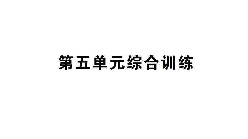 小学数学西师版四年级上册第五单元《综合训练》作业课件（2024秋）01