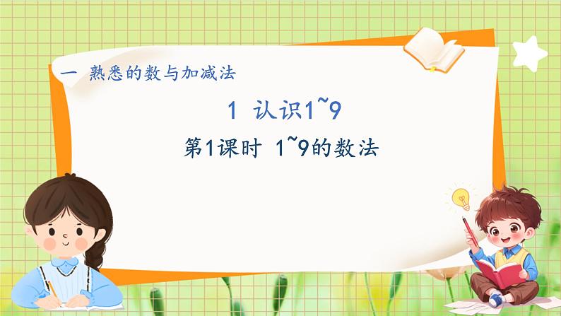 冀教2004版一年级数学上册 第1单元 1.1.1 认识1-9 第1课时 1~9的数法 PPT课件01