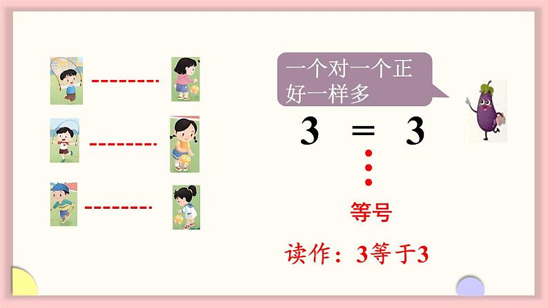 1.5 比大小（课件）-2024-2025学年一年级数学上册苏教版（2024）04