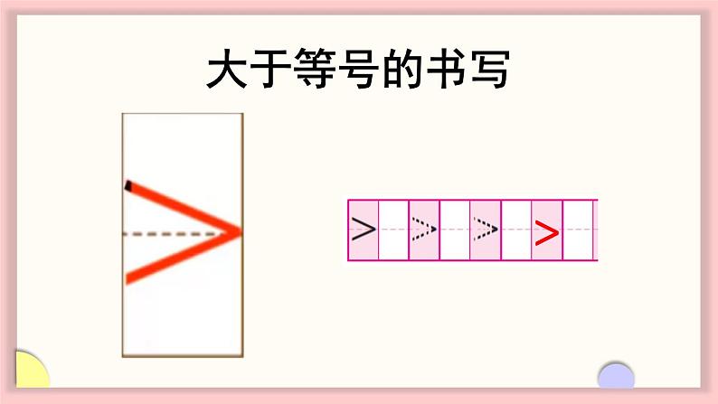 1.5 比大小（课件）-2024-2025学年一年级数学上册苏教版（2024）08