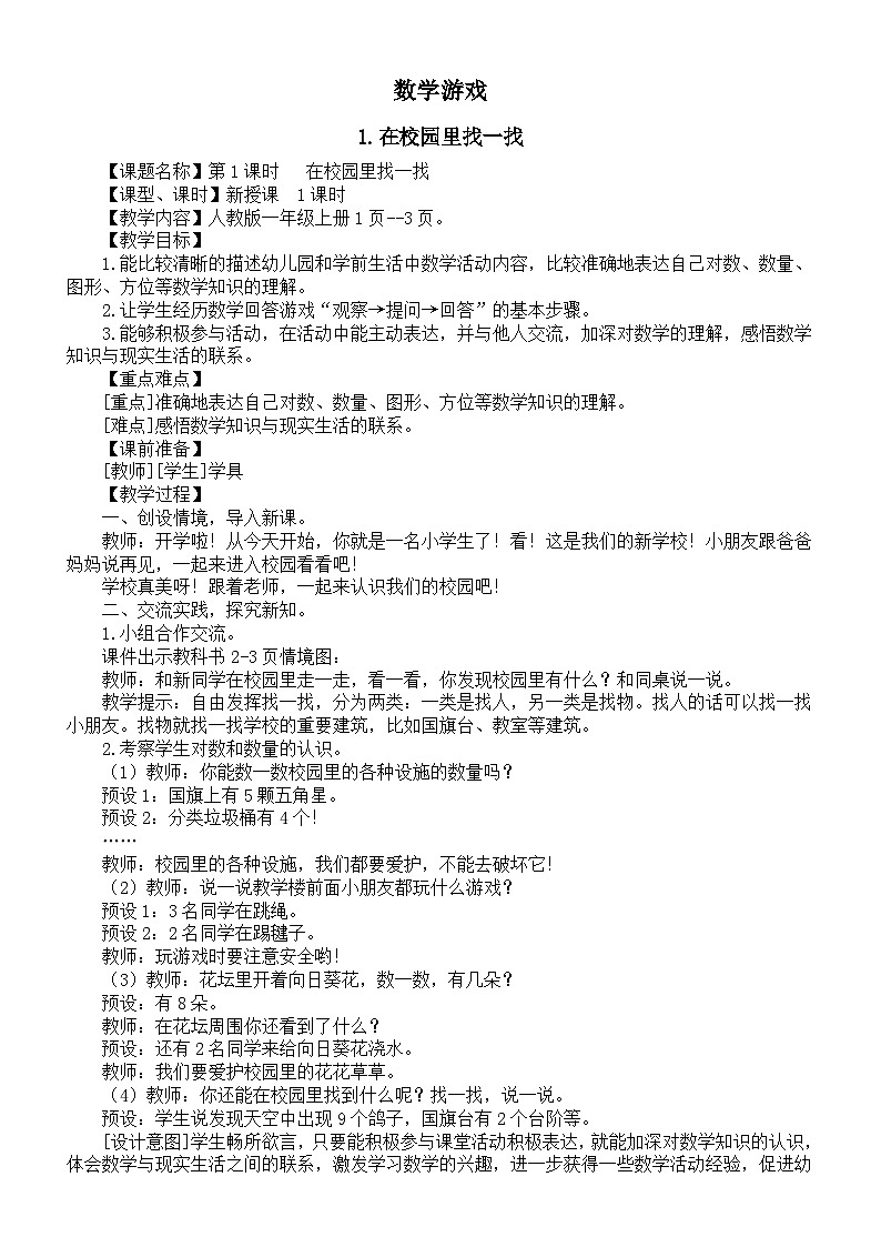 小学数学新人教版一年级上册《数学游戏》教案（2024秋）01