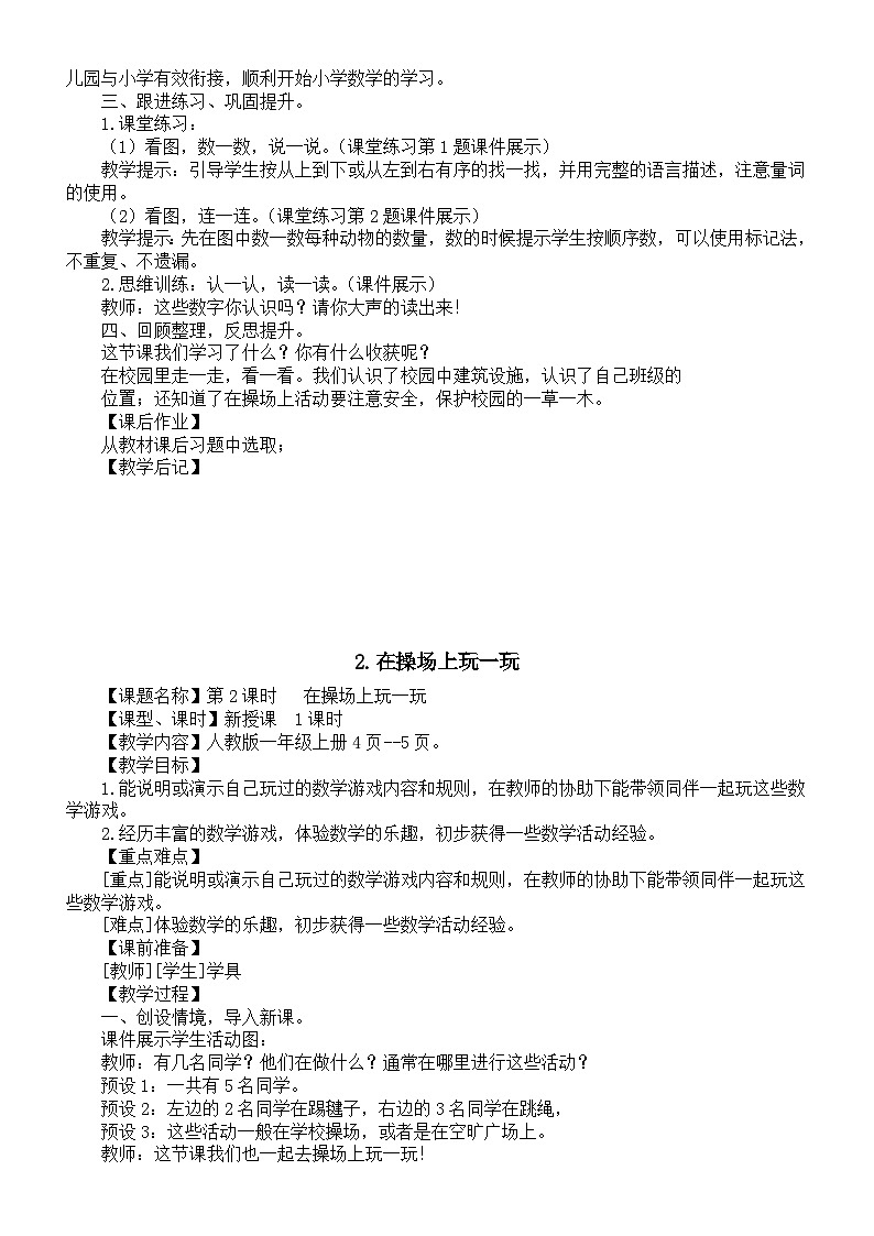 小学数学新人教版一年级上册《数学游戏》教案（2024秋）02