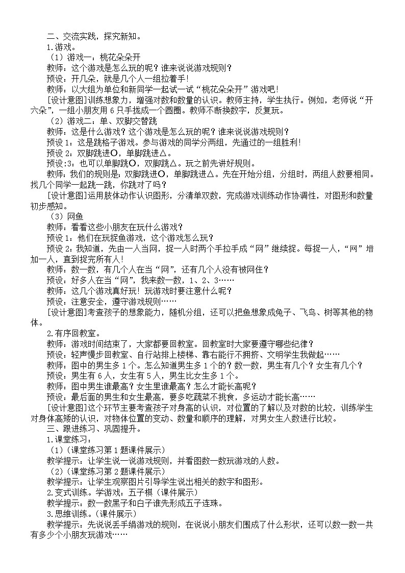 小学数学新人教版一年级上册《数学游戏》教案（2024秋）03