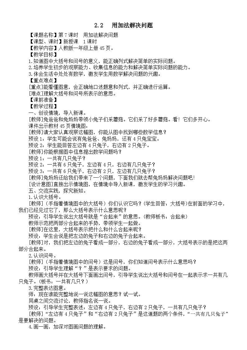 小学数学新人教版一年级上册第二单元第2课第2课时《用加法解决问题》教案（2024秋）第1页