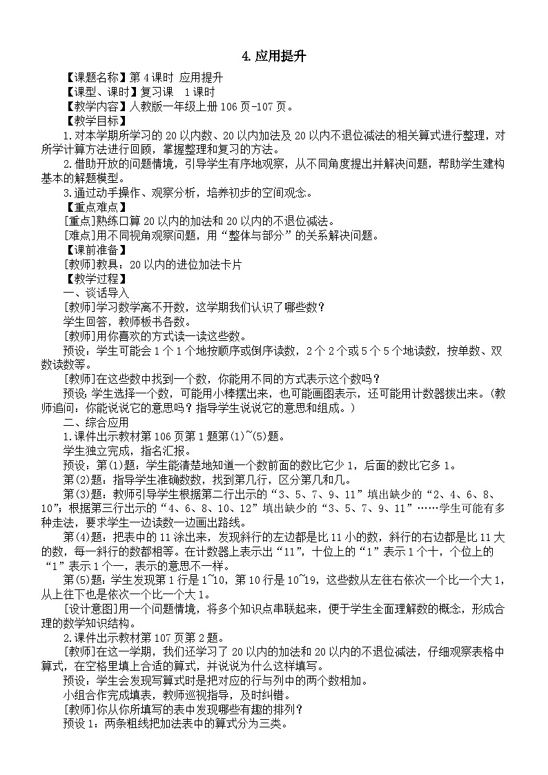 小学数学新人教版一年级上册第六单元第4课《应用提升》教案（2024秋）第1页