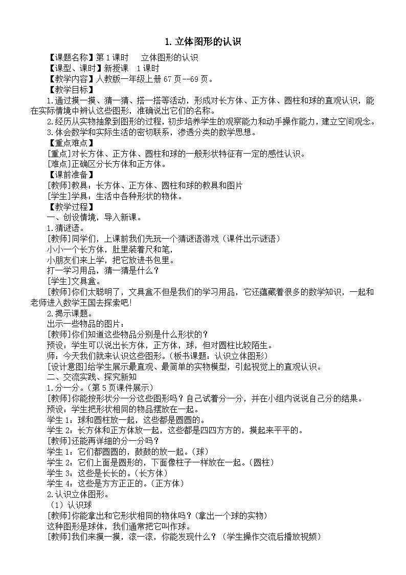 小学数学新人教版一年级上册第三单元《立体图形的认识》第1课时教案（2024秋）01