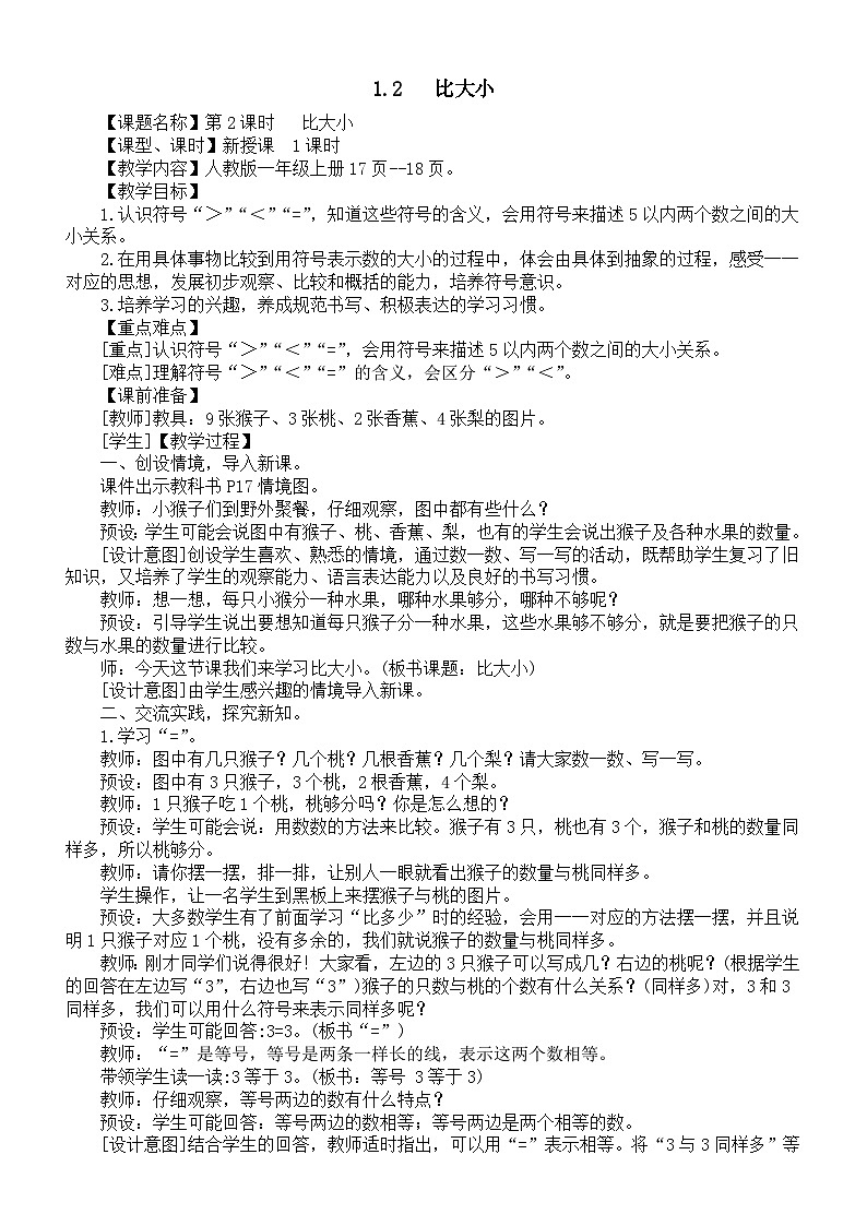 小学数学新人教版一年级上册第一单元第1课第2课时《比大小》教案（2024秋）01
