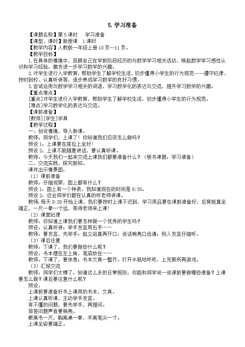 小学数学新人教版一年级上册数学游戏第5课《学习准备》教案（2024秋）01