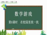 2024年人教版数学一年级上册数字游戏 1  在校园里找一找课件