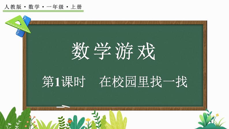 2024年人教版数学一年级上册数字游戏 1  在校园里找一找课件01