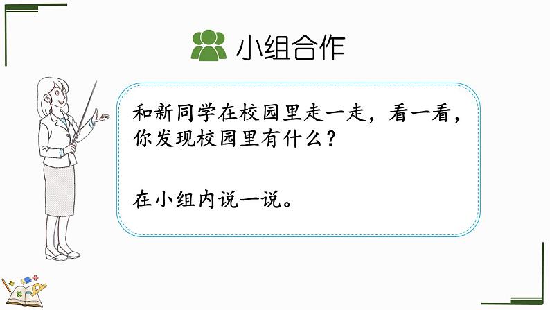 2024年人教版数学一年级上册数字游戏 1  在校园里找一找课件04