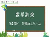 2024年人教版数学一年级上册数字游戏 2 在操场上玩一玩课件