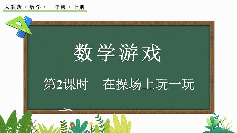 2024年人教版数学一年级上册数字游戏 2 在操场上玩一玩课件01