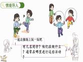 2024年人教版数学一年级上册数字游戏 2 在操场上玩一玩课件