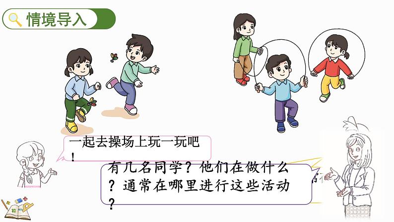 2024年人教版数学一年级上册数字游戏 2 在操场上玩一玩课件02