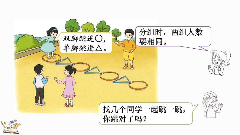 2024年人教版数学一年级上册数字游戏 2 在操场上玩一玩课件06