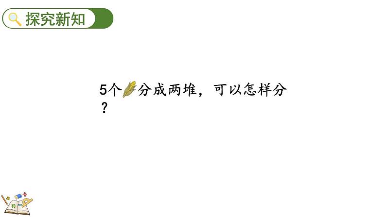 2024年人教版一年级数学上册1.1.4 分与合课件03