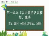 2024年人教版數(shù)學(xué)一年級(jí)上冊(cè)1.3 0的認(rèn)識(shí)和加、減法課件