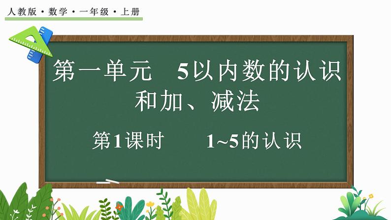 2024年人教版数学一年级上册1.1.1 1~5的认识课件01