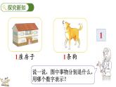 2024年人教版数学一年级上册1.1.1 1~5的认识课件