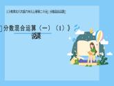 北师大版数学六年级上册《分数混合运算（一）（1）》说课PPT