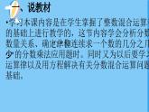 北师大版数学六年级上册《分数混合运算（一）（1）》说课PPT