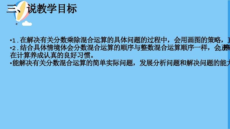 北师大版数学六年级上册《分数混合运算（一）（1）》说课PPT06