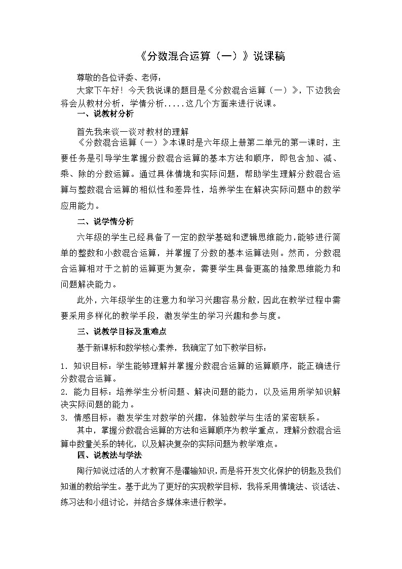 北师大版数学六年级上册《分数混合运算（一）》说课稿01