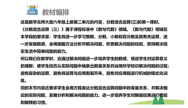 北师大版数学六年级上册《分数混合运算（三）（1）》说课PPT04