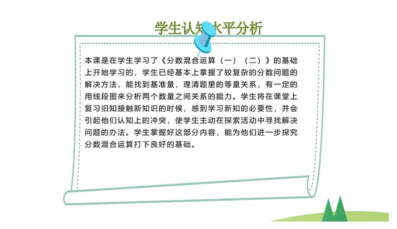 北师大版数学六年级上册《分数混合运算（三）（1）》说课PPT06